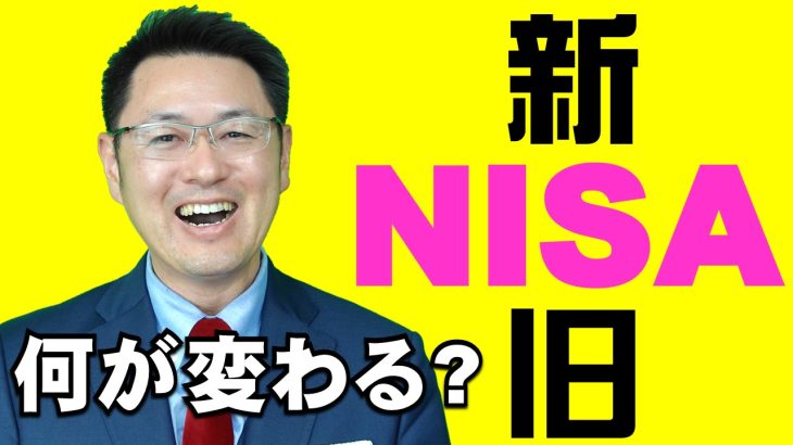 新旧NISA何が変わる？