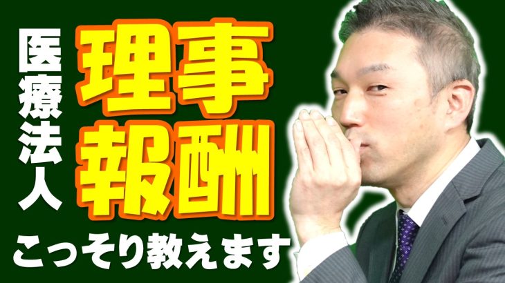 となりの医療法人『理事報酬』はいくら？