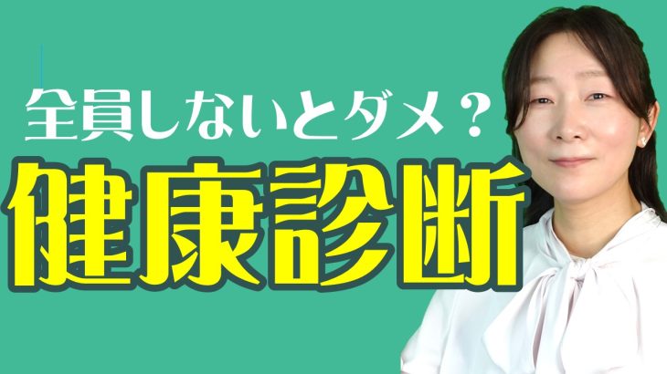 【経営者の疑問】健康診断って全員必要？