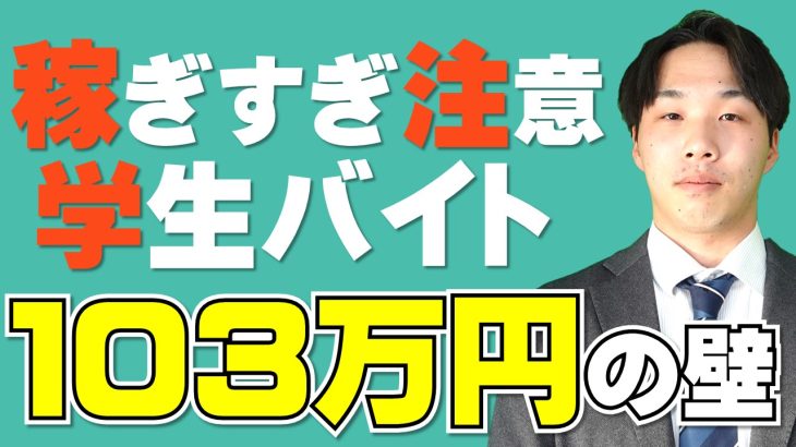 稼ぎすぎ注意！学生バイト年収の壁