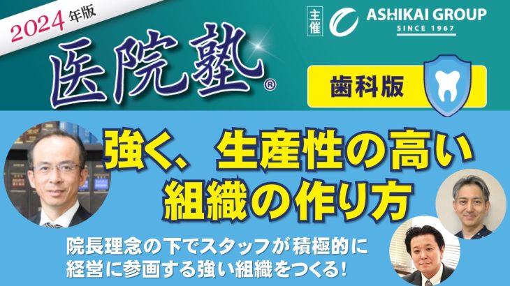 【医院塾®歯科版】強く、生産性の高い組織の作り方