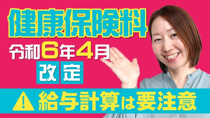 【令和6年(2024年)4月】改定！健康保険料