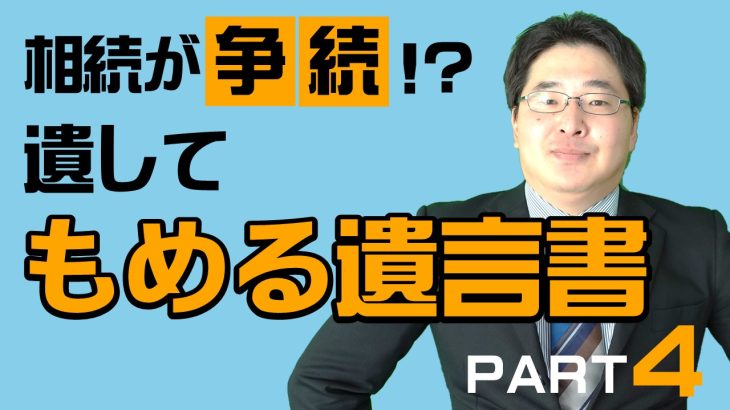 これでは争続！？遺言書～遺してもめる遺言書とは④～